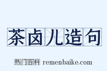 茶卤儿造句是什么意思的图片
